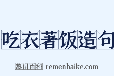 吃衣著饭造句是什么意思的图片